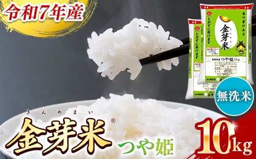 
            BG無洗米・金芽米つや姫 10kg (5kg×2袋)【令和7年産 時短 健康 特別栽培米 うまみ 甘み 栄養 おいしい 粒ぞろい ふっくら ビタミン ミネラル 島根県 安来市】
          