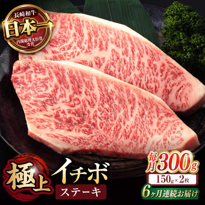 【ふるさと納税】【6回定期便】イチボ ステーキ 300g（150g×2枚） / 長崎和牛 牛肉 ステーキ 赤身 A5 希少部位 / 諫早市 / 野中精肉店[AHCW023]