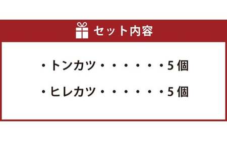 武藤牧場直売店山嘉 バラエティセット （トンカツ ×5個／ヒレカツ ×5個） 合計10個 【冷凍】 ／ とんかつ 揚げるだけ ひれかつ 三重県 桑名市