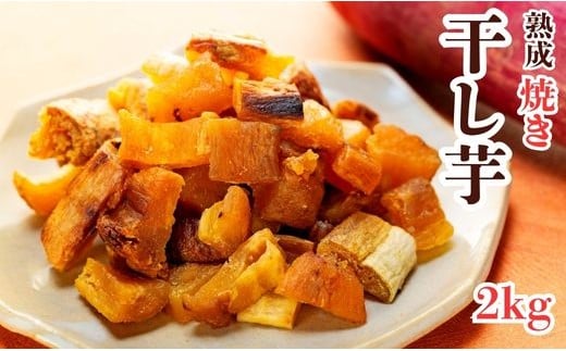 焼干し芋 2000g（200g×10袋） 焼き干し芋 干し芋 紅はるか ほしいも 干しいも ほし芋 人気 お菓子 スイーツ ランキング 送料無料 日 取り寄せ おすすめ プレゼント ギフト 国産 母 父 敬老の日 選べる お土産 小分け 個包装 熟成 切り落とし 焼き芋専門店 樽屋