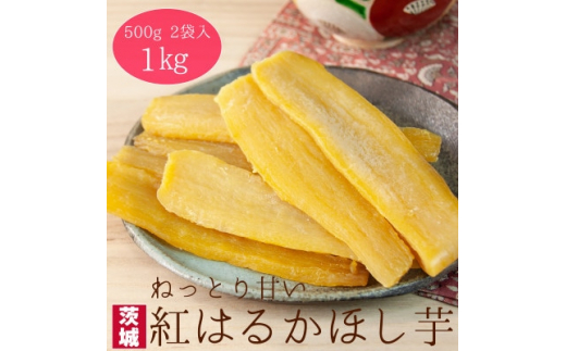 
＜工場直送＞茨城県産 紅はるかほし芋500g×2袋(1kg)【1380197】
