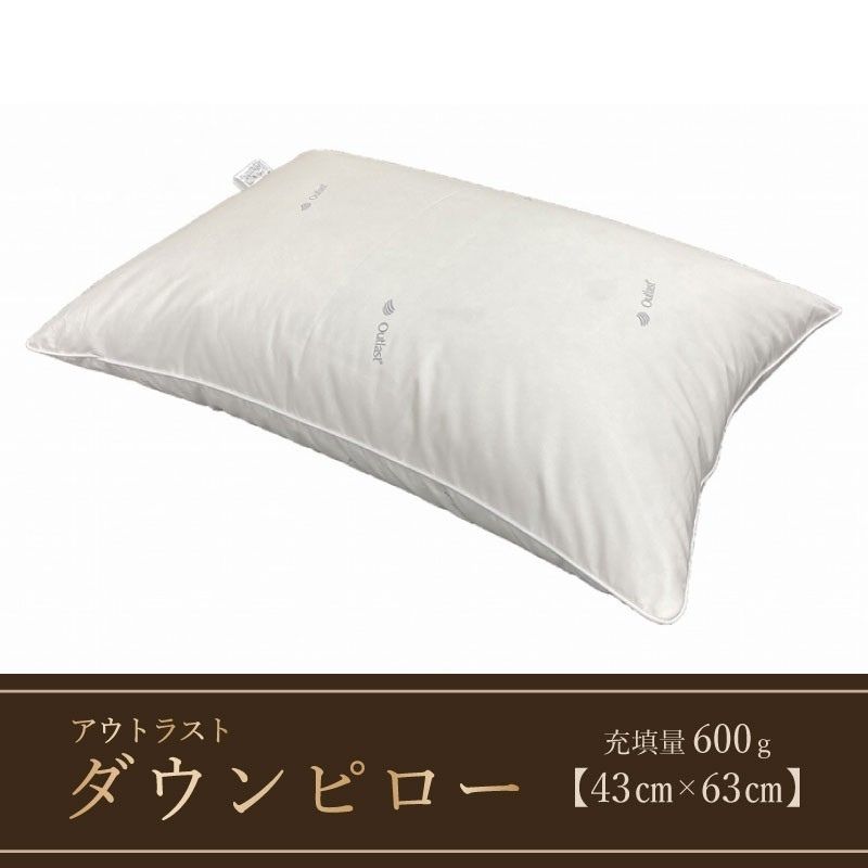 ダウンピロー（アウトラスト）　羽毛枕定番サイズ　４３cm×６３cm