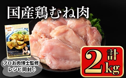国産鶏むね肉(計2kg) 鶏肉 むね 冷凍【小迫ストアー】A718