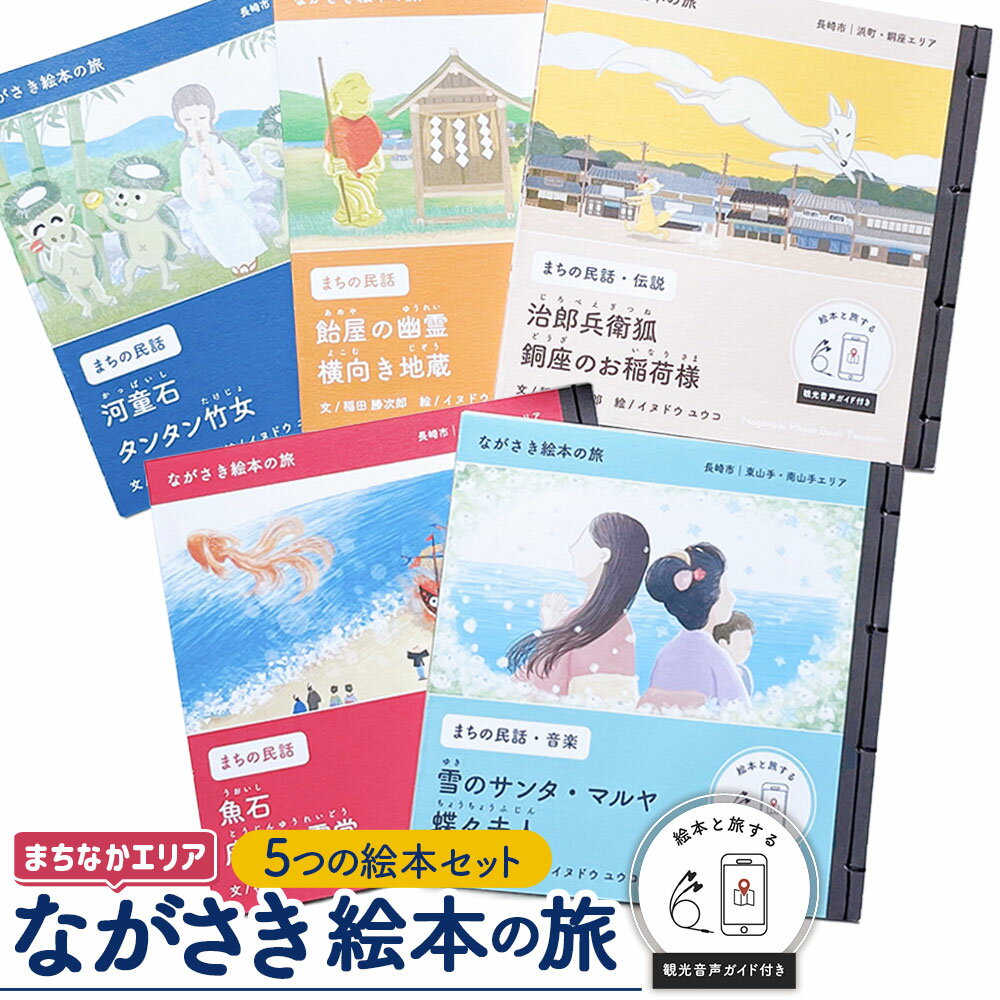【ふるさと納税】【ながさき絵本の旅】まちなかエリア「5つの絵本セット」 全5冊 各冊24ページ 手製 和綴じ 民話 観光音声ガイド えほん 本 ギフト お土産 贈り物 長崎県 長崎市 送料無料