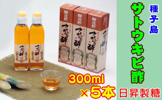 種子島 産 さとうきび 酢 300l ×5本 日昇製糖　NFN358【600pt】 種子島特産 さとうきび酢 南国 サトウキビ 自然発酵 自然素材 お酢 ミネラル まろやか 自然そのまま 搾り汁 黒砂糖 ハチミツ ソーダ ジュース  