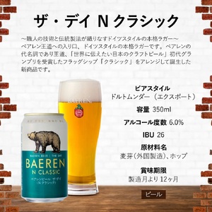 ベアレンビール 缶ビール 3種 飲み比べ 350ml 12缶 12ヶ月 定期便 ／ 酒 ビール クラフトビール 地ビール 缶 発泡酒 １２本 味比べ セット 毎月 ラガービール ラガー ピルスナー ド
