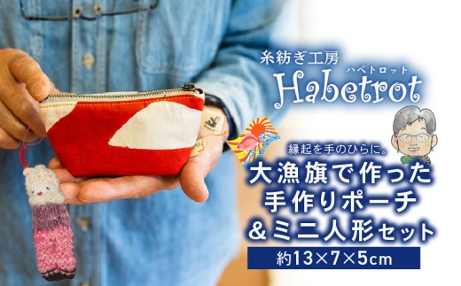 大漁旗のミニミニポーチ ミニ人形セット 手作り ポーチ てづくり handmade 職人技 職人 個性的 おしゃれ かわいい 糸紡ぎ 土産 お土産 手土産 イベント プレゼント ギフト お楽しみ会 贈答品  退職 内祝い 父の日 母の日 敬老の日 大船渡 岩手県 三陸