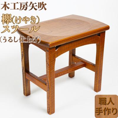 ふるさと納税 杵築市 木工房矢吹のケヤキのスツール