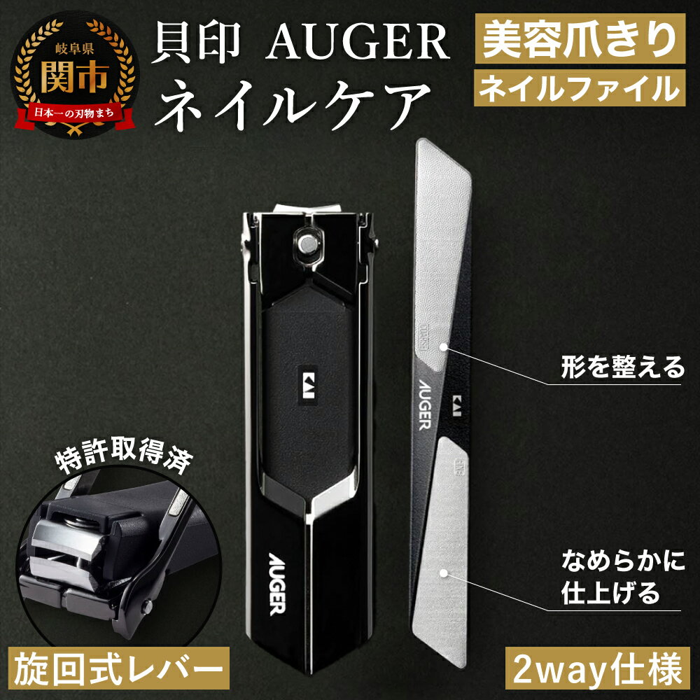 【ふるさと納税】貝印 AUGER（オーガー）ネイルケア 2点セット （ツメキリM Revolver ル・ネイルファイル） 爪切り 爪 やすり 2way つめきり ネイルケア 日本製 高級 高品質 お手入れ 爪 巻き爪 男性 女性 身だしなみ 贈り物 プレゼント 新生活 (HC2305-1)
