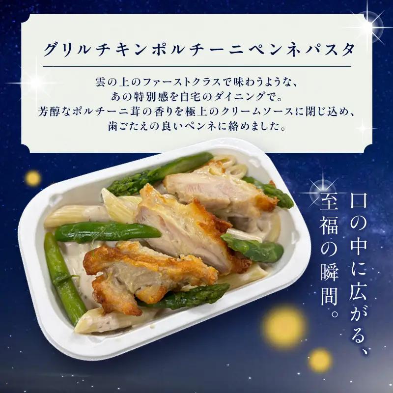 天空レストランからの贈物「機内食4食セット」グリルチキン ポルチーニペンネパスタ｜冷凍食品