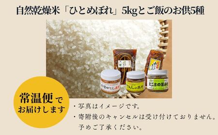令和7年産《2025年10月下旬以降順次発送》自然乾燥米「ひとめぼれ」白米5kgとご飯のお供5種 米 精米 ひとめぼれ お米 こめ コメ 自然乾燥米 5kg 白米 ご飯 ご飯のお供 惣菜 おすすめ お