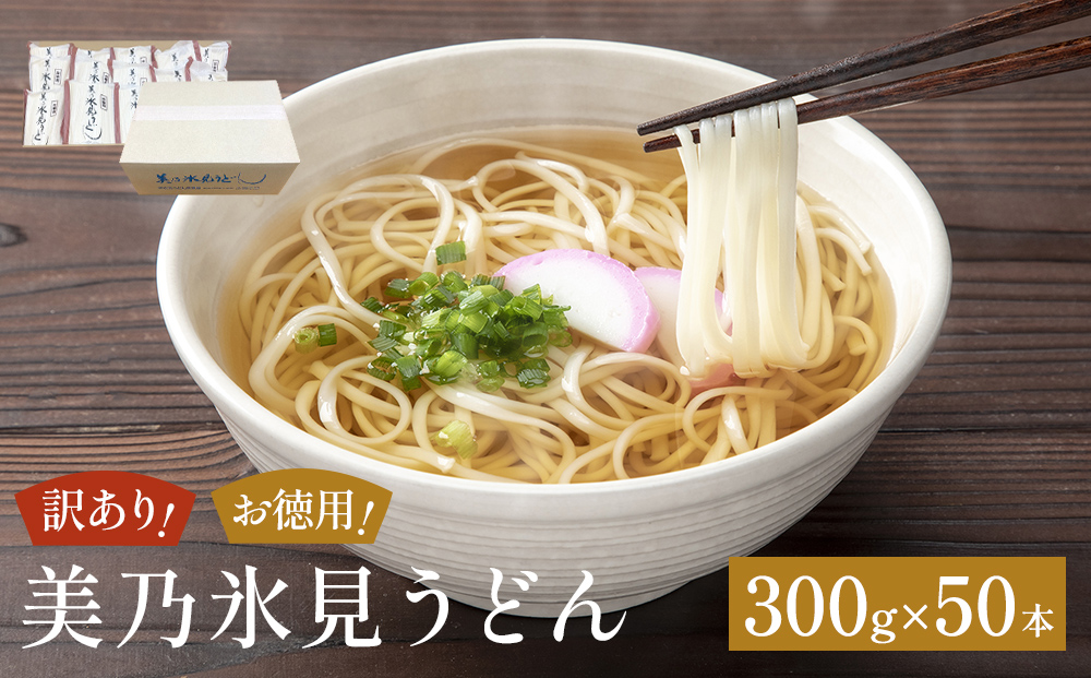 ＜訳あり＞美乃氷見うどんお徳用 300g×50本 ダンボールでお届け 富山県 氷見市 業務用 うどん 乾麺 自宅用 保存食