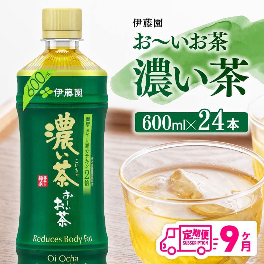 【9ヶ月定期便】お～いお茶 濃い茶600ml×24本 PET 飲料 飲み物 ソフトドリンク お茶 ペットボトルお茶 備蓄お茶 全9回 送料無料お茶 宮崎県川南町