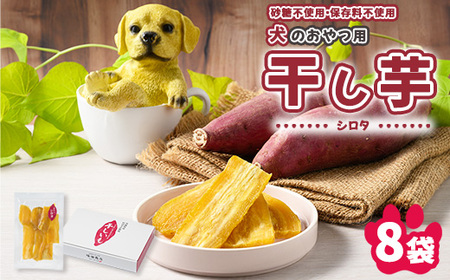 【予約販売】犬のおやつ 国産 干し芋 シロタ 100g×8袋 ※2026年2月以降順次発送
