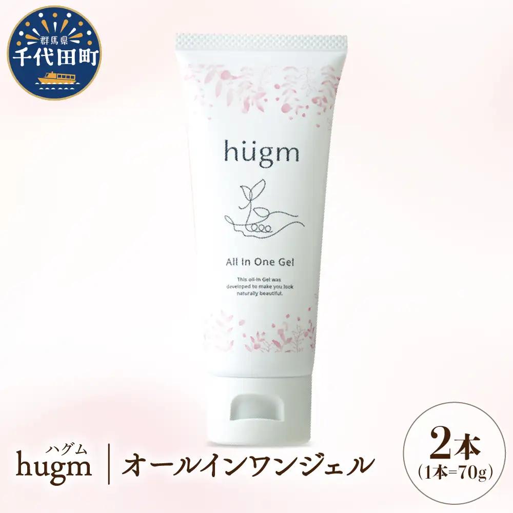 【hugm】オールインワンジェル 2個セット　群馬県千代田町〈アペックス〉※沖縄・離島配送不可 