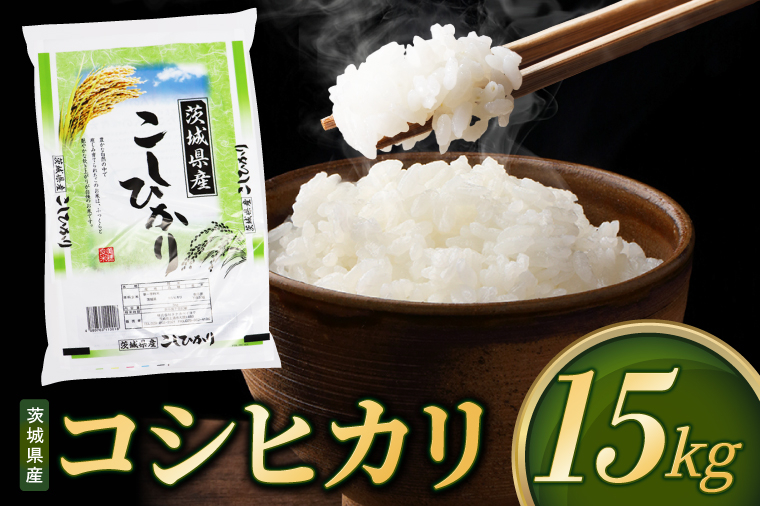 米 コシヒカリ 精米 15kg 先行予約 令和8年産 茨城県産 お米 こめ コメ ごはん 白米 こしひかり 茨城県産米 単一米 単一原料米 安心 安全 送料無料 国産 人気 数量限定 高評価（85-R