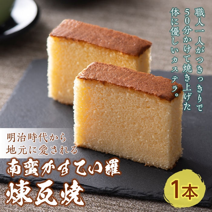 南蛮かすてい羅 煉瓦焼 1本 日本茶 ほうじ茶 煎茶 抹茶 お茶請け しっとり 老舗 伝統製法 添加物不使用 栄養たっぷり 贈り物 ギフト 手土産 おみやげ 安心 安全 F21K-668