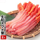 【ふるさと納税】生食可！生紅ズワイガニ棒肉ポーション400～500g×2P B-48020