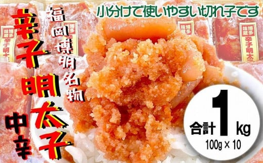 
            福岡名物！小分け切子明太子（無着色）中辛1kg（100g×10パック）
          