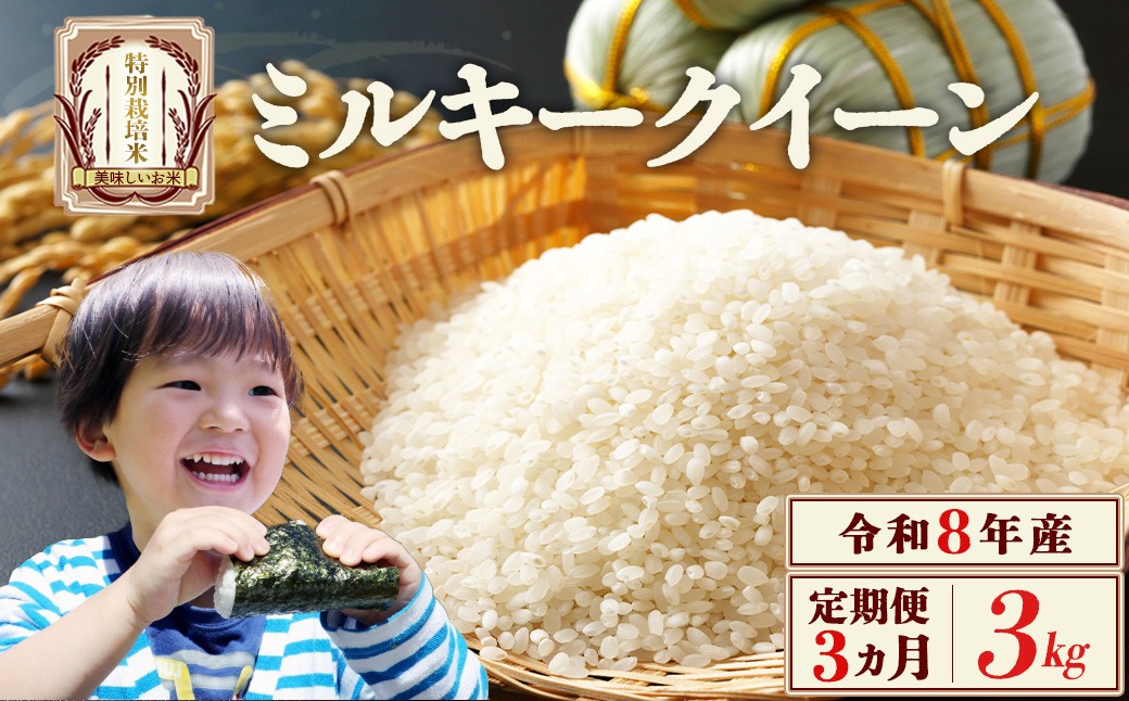 
                  【先行予約】【3か月定期便】令和8年産　ミルキークイーン3kg/計9kg　特別栽培米　ミルキークイーン　雪蔵銀ぴか米　会津　喜多方　【07208-0957】
                