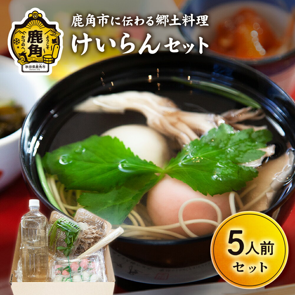 【ふるさと納税】秋田県鹿角市 伝統料理「けいらんセット」5人前【けいらん田中屋】 グルメ お取り寄せ 人気 ランキング お中元 お歳暮 母の日 父の日 ギフト 故郷 秋田 あきた 鹿角市 鹿角 送料無料