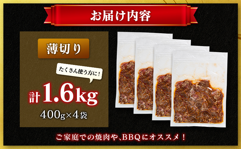 豚 タン 薄切り 1.6kg 肉 豚肉 焼肉 味付け 人気 ギフト 国産 おすすめ プレゼント 贅沢 グルメ 冷凍 送料無料 薄切り 1.6kg（400g×4袋）