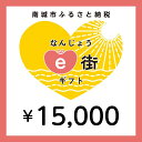 【ふるさと納税】電子商品券 なんじょうe街ギフト（15,000円分）