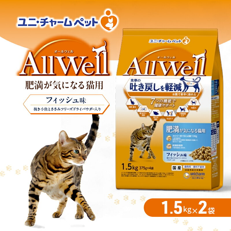 【ふるさと納税】AllWell 肥満が気になる猫用 フィッシュ味 挽き小魚とささみフリーズドライパウダー入り 1.5kg×2袋 ペットフード キャットフード 猫のごはん 猫用フード 猫 ペット ドライ ユニ・チャーム ペット　お届け：通常ご寄附頂いてから約1～2ヶ月以内に発送