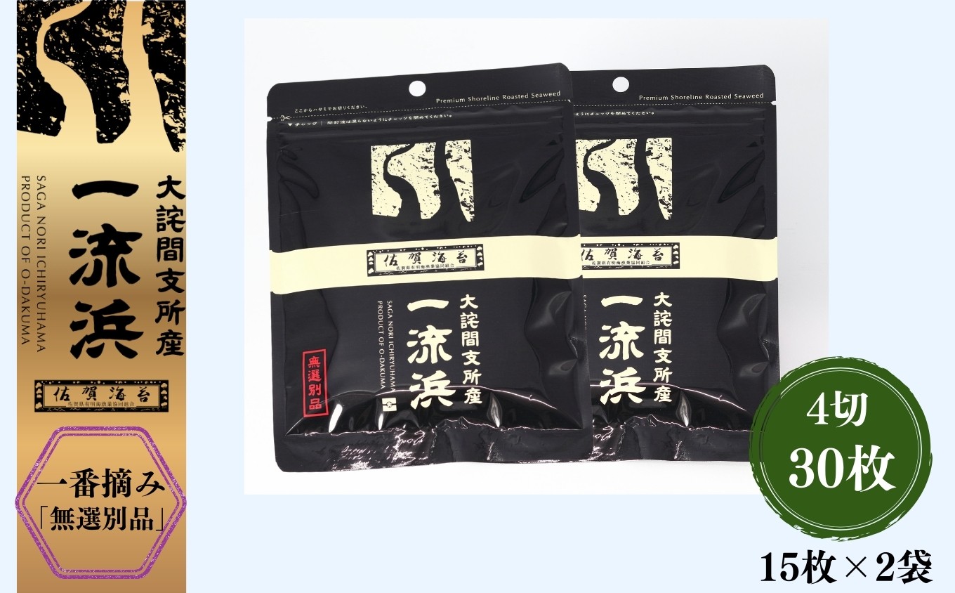 
                  佐賀海苔 一流浜 一番摘み「無選別品」4切15枚×2袋［A0117-0007］
                