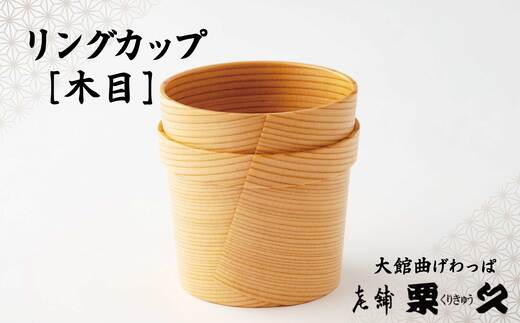【大館曲げわっぱ】リングカップ（木目）　125P6008