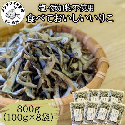 ふるさと納税 松浦市 塩も添加物も不使用!食べておいしいいりこ　100g×8袋