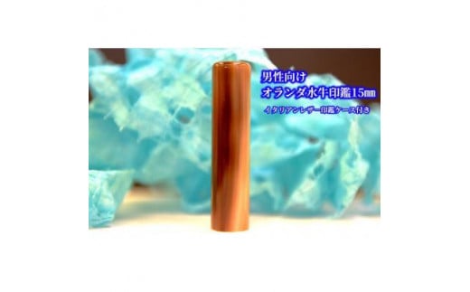 
【男性向け】手彫り職人が彫ったオランダ水牛印鑑15ミリイタリアンレザ－印鑑ケース付き
