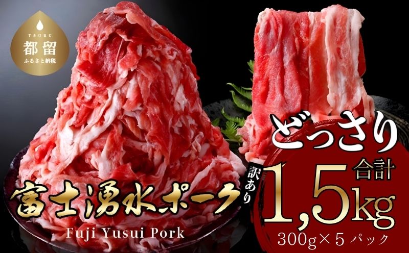 【9/1申し込みより冷凍発送】　訳あり！富士湧水ポークの切り落とし1.5kg　　豚肉　切り落とし　国産豚　小分け　炒め物　不揃い　訳アリ　わけあり