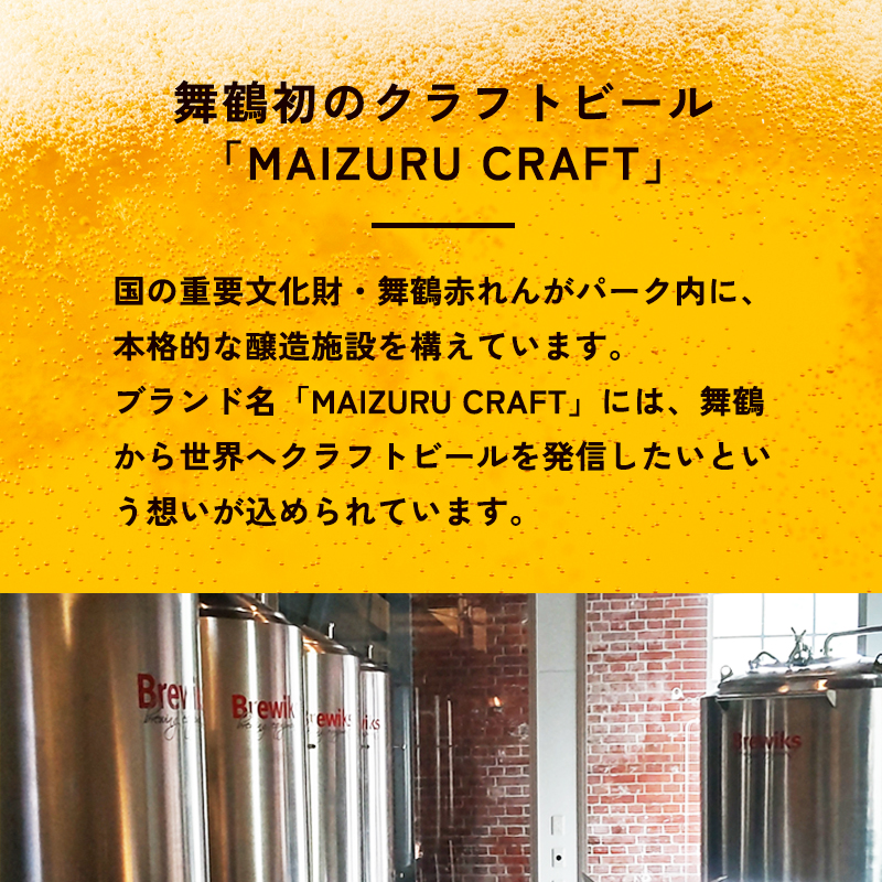 舞鶴ＣＲＡＦＴ クラフトビール 330ml×6本セット 飲み比べ 舞鶴赤れんがパーク醸造 | 飲み比べ 地ビール ビール お酒 地域限定 家飲み 宅飲み IPA ペールエール お中元 お歳暮 瓶ビール