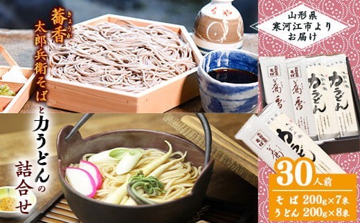 
                  スピード配送！ 太郎兵衛そば 蕎香 力うどん 計30人前 食べ比べ 麺 蕎麦 そば 饂飩 乾麺 山形　016-F-TB003
                