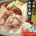 【ふるさと納税】鶏肉専門店水郷のとりやさんの野菜付き!水郷どり水炊き鍋セット(鶏つみれ650g付き)【配送不可地域：離島】【1400434】