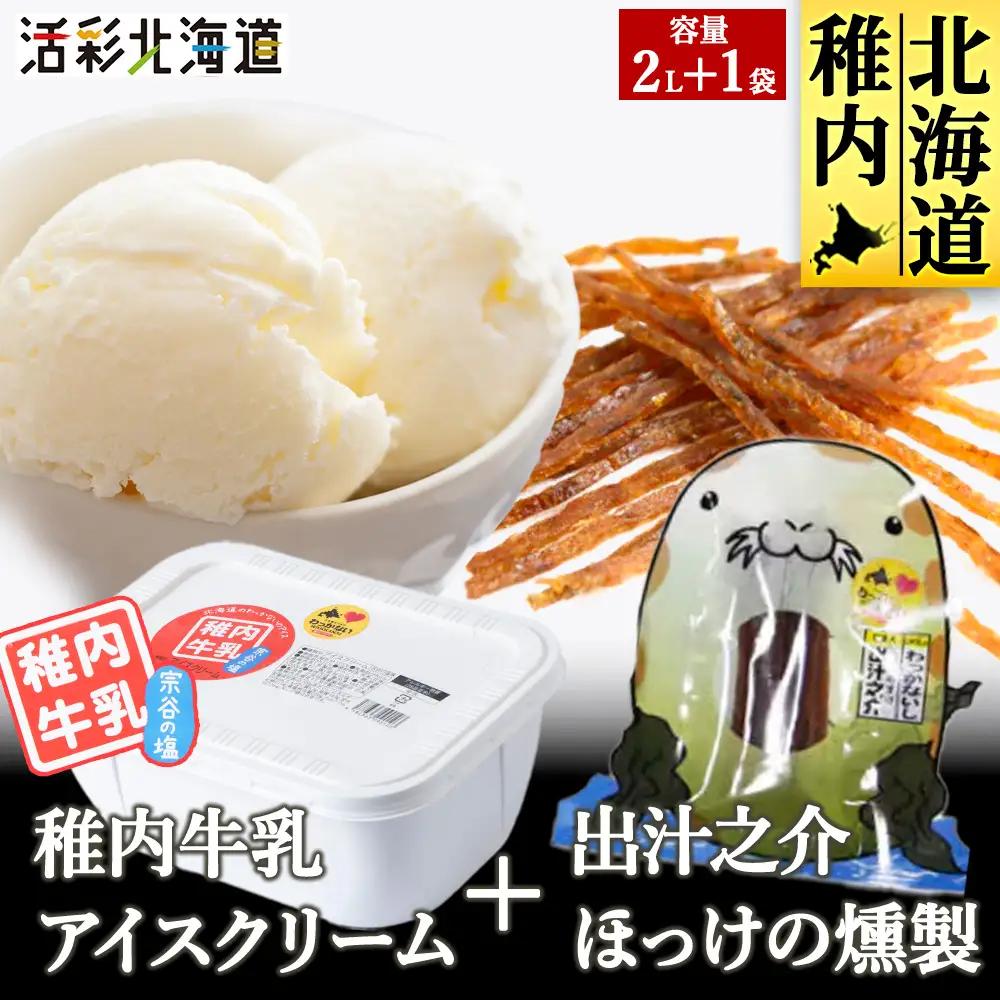 【 業務用 】 稚内牛乳 アイスクリーム 宗谷の塩 (2L) と 出汁之介 ホッケ燻製スティック【配送不可地域：離島・沖縄県】
