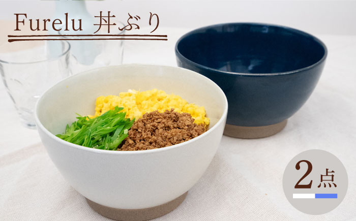 
【波佐見焼】Furelu 丼（ホワイト・ブルー）2点セット 食器 皿 茶碗 鉢 ペア【藍染窯】 [JC144]
