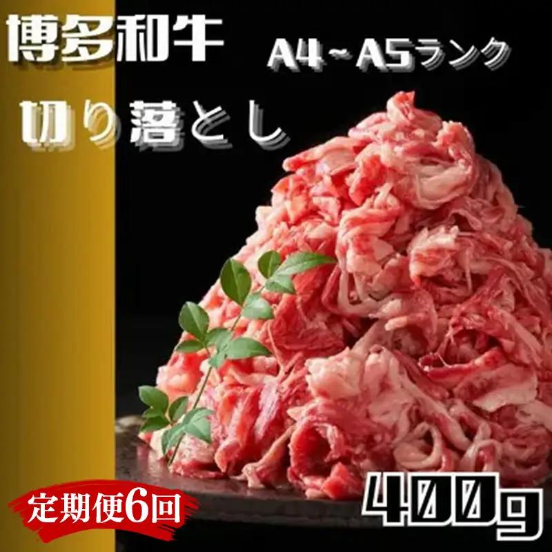 【定期便全6回】博多和牛A4ランク以上切り落とし　訳あり！　400g【牛肉 肉 牛 和牛 博多和牛 ブランド牛 切り落とし 訳あり 使いやすい 便利  A4 ランク冷凍 おすすめ 筑前町 ふるさと納税 送料無料 FL082】