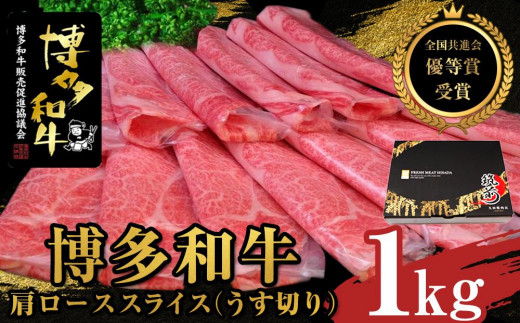 
            【全国共進会優等賞受賞】博多和牛肩ローススライス（うす切り）1000g【博多和牛 和牛 牛 肉 お肉 肩ロース ロース スライス 受賞 贅沢 人気 食品 オススメ 送料無料 福岡県 筑前町 AL046】
          