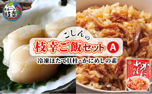 
こしんの枝幸ご飯セットA（冷凍ほたて貝柱・かにめしの素）
