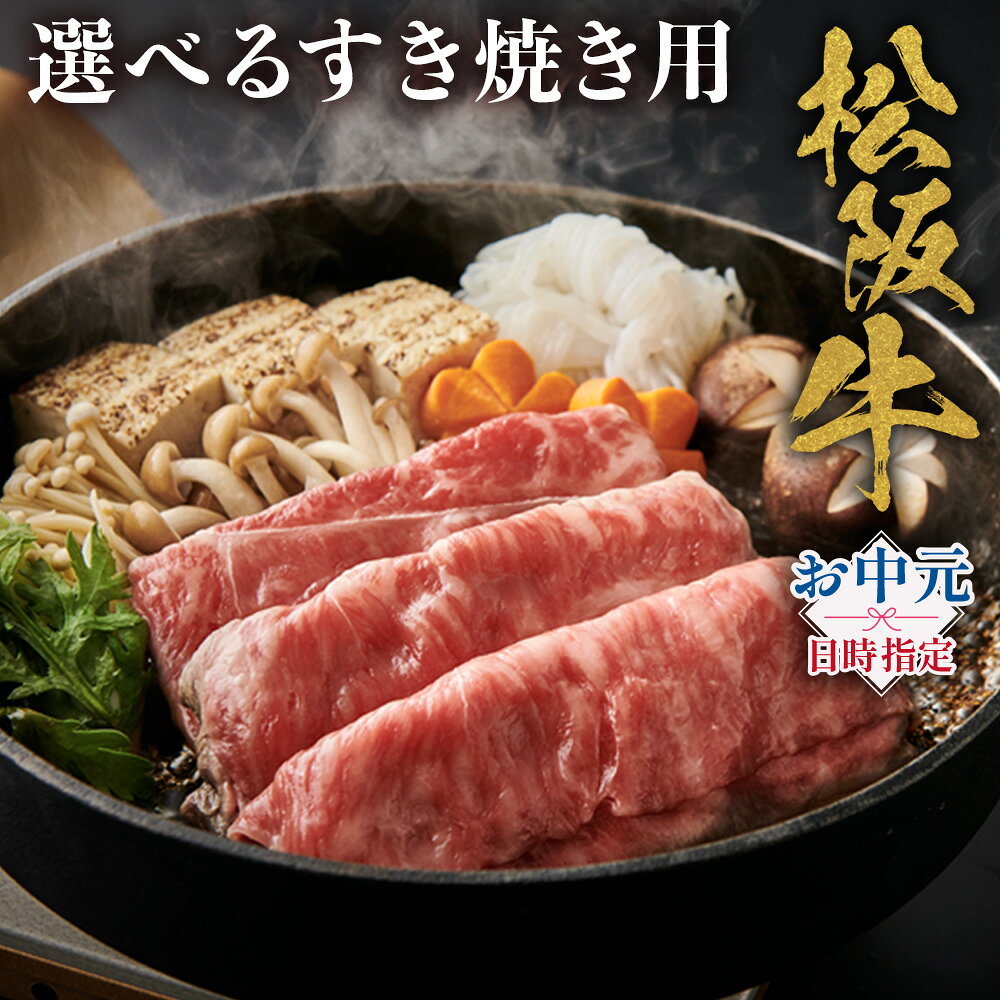 【ふるさと納税】【お中元対応可能】松阪牛 特選ロース すき焼き用 ( 300g ~ 2.5kg ) 極上の柔らかさ 化粧箱入り 松阪肉 霜降り ロース サーロイン リブロース 肩ロース しゃぶしゃぶ すき焼 焼肉 自宅用 贈答品 ギフト お歳暮 お中元 牛肉 和牛 三重県 A4 A5 特産 NTY-01