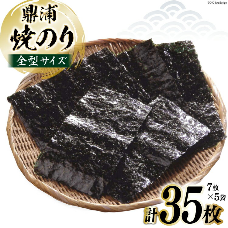 【ふるさと納税】 【2025お中元】焼のり鼎浦 5袋 箱入り（1袋=7枚） [横田屋本店 宮城県 気仙沼市 22424635] 海藻 のり 海苔 ノリ 焼き海苔 おにぎり お弁当 おかず おつまみ 寿司 惣菜 手巻き 手巻き寿司 すし 弁当 お中元