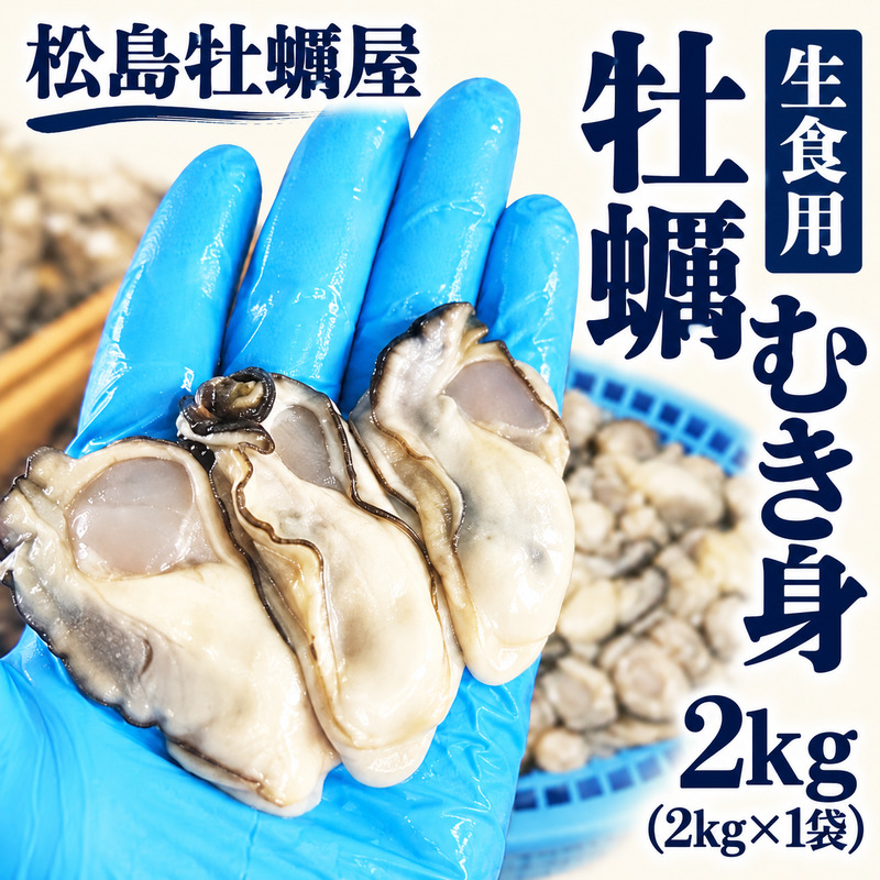 生食用 牡蠣 むき身 2kg (2kg×1袋) 宮城県産 冷凍むき身牡蠣 送料無料 生牡蠣 かき カキ 剥き身 松島牡蠣屋 産地直送 ふるさと納税 冷凍保存 殻なし カキフライ 鍋 魚介類
