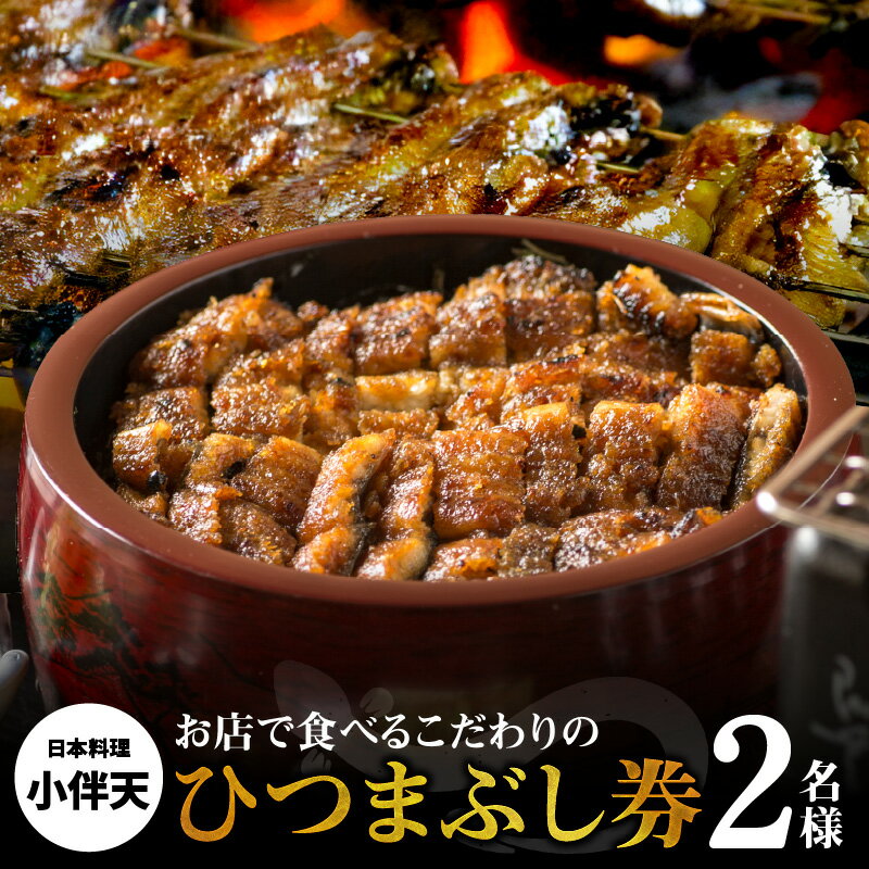 コロナ支援 創業大正九年 お店で食べる こだわりのひつまぶし券（2名様分） 日本料理 小伴天