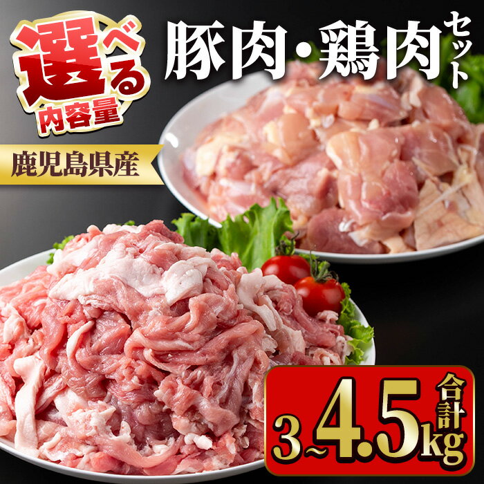 【ふるさと納税】≪内容量選べる！≫鹿児島県産豚肉・鶏肉セット(計3〜4.5kg) 国産 九州産 鹿児島県産 鶏肉 鳥肉 鶏 とり 若鶏 豚肉 切り落とし 切落し 冷凍 もも モモ 小分け 真空 【TRINITY】