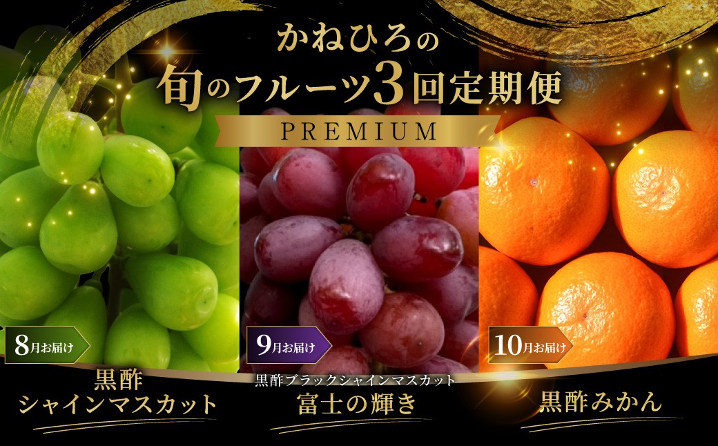 
                  【 年3回定期便 （ 毎年8月 ・ 9月 ・ 10月お届け予定 ） 】 かねひろの旬のフルーツ定期便 【 プレミアム 】 果物 くだもの フルーツ シャインマスカット ブラックシャインマスカット みかん 旬 果実 果肉 国産 佐賀県産 冷蔵 常温 定期 定期配送
                