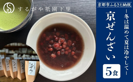 【するがや祇園下里】京ぜんざい 5食箱入｜京都 ぜんざい スイーツ 人気