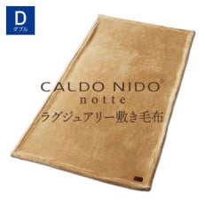 CALDO NIDO notte3 敷き毛布 ダブル ベージュ (140×205cm)