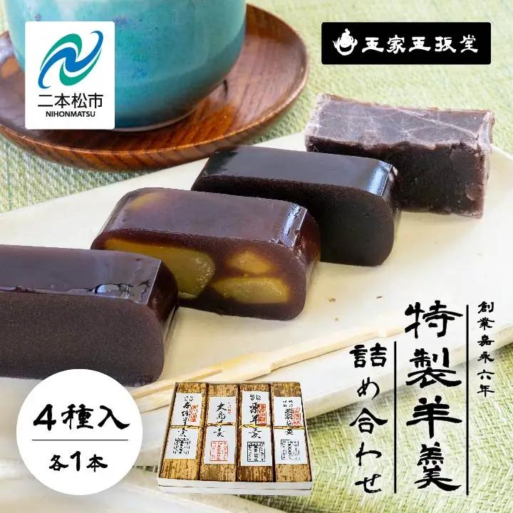 羊羹 詰め合わせ（4本入）羊羹 和菓子【株式会社玉家玉振堂】